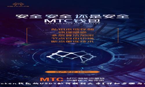 imToken钱包的USDT如何提到火币？详细步骤与指南