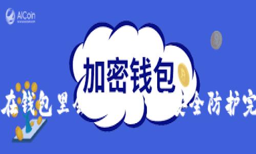 私钥放在钱包里会被盗走吗？安全防护完全指南