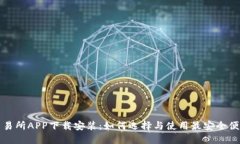 : 货币交易所APP下载安装：如何选择与使用最安全
