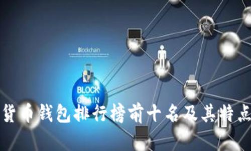 数字货币钱包排行榜前十名及其特点解析
