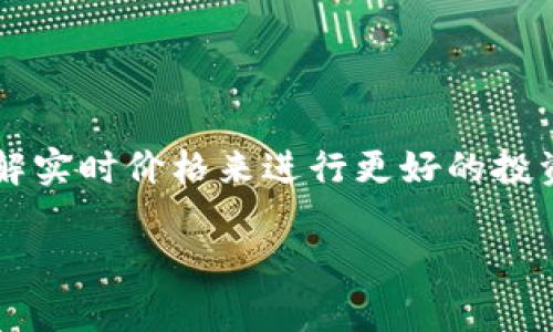 波场币实时价格是一个涉及加密货币领域的话题，许多人希望能通过了解实时价格来进行更好的投资决策。以下是为满足这一主题设计的  、关键词及详细内容的设计提示。

波场币实时价格及其投资价值分析