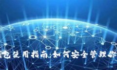 比特币硬件钱包使用指南：如何安全管理你的比