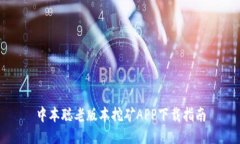 中本聪老版本挖矿APP下载指南