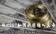 钱包中的USDT如何快速转入火币交易所