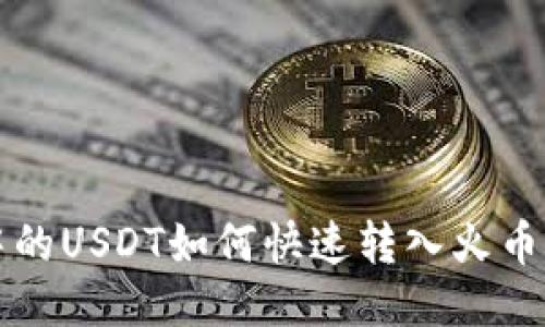 钱包中的USDT如何快速转入火币交易所