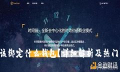 ICO币应该绑定什么钱包？详细解析及热门钱包推