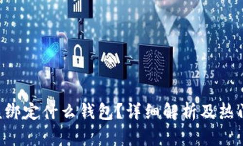 ICO币应该绑定什么钱包？详细解析及热门钱包推荐