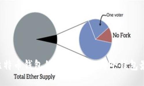 手机比特币钱包的下载指南：哪个钱包最好用？