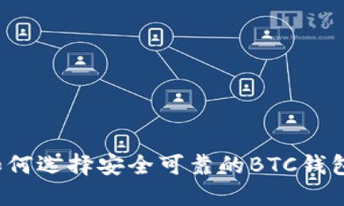 如何选择安全可靠的BTC钱包？