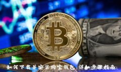   如何下载并安装购宝钱包：详细步骤指南