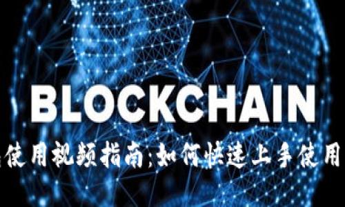 波宝钱包使用视频指南：如何快速上手使用波宝钱包