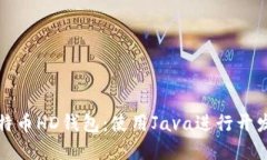 彻底了解比特币HD钱包：使用Java进行开发的完整