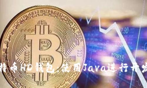 彻底了解比特币HD钱包：使用Java进行开发的完整指南