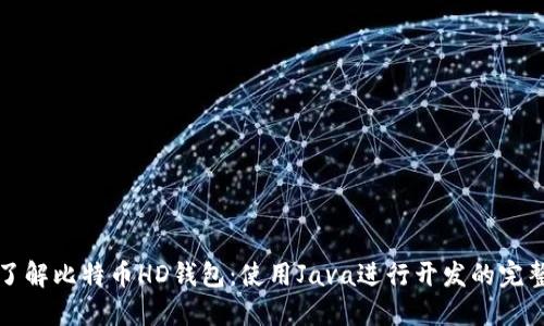 彻底了解比特币HD钱包：使用Java进行开发的完整指南
