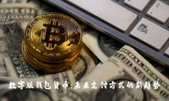 数字版钱包货币：未来支付方式的新趋势