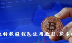 : 比特股轻钱包使用教程：新手指南