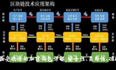 : 2023年最受欢迎的加密钱包详解：安全性、易用