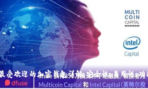 : 2023年最受欢迎的加密钱包详解：安全性、易用性、功能一网打尽