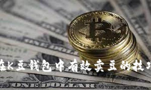 : 如何在K豆钱包中有效卖豆的技巧与策略