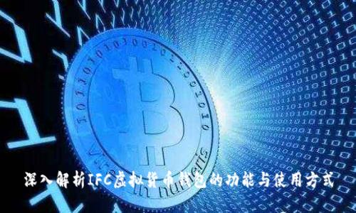 深入解析IFC虚拟货币钱包的功能与使用方式