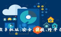 币安 Trust 钱包下载手机版：安全、便捷、跨平台