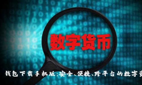 币安 Trust 钱包下载手机版:安全、便捷、跨平台的数字资产管理工具