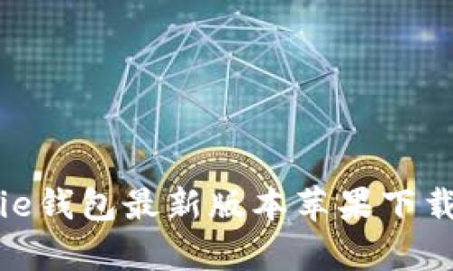 Bitpie钱包最新版本苹果下载指南