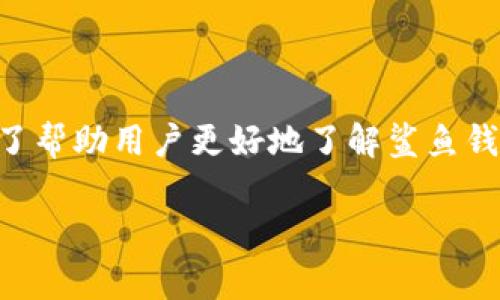 鲨鱼钱包是一款备受关注的数字货币硬件钱包，因其安全性和易用性而受到广泛欢迎。为了帮助用户更好地了解鲨鱼钱包的市场状况及其价格，本篇文章将详细介绍鲨鱼钱包的价格表、市场趋势以及常见问题。

鲨鱼钱包价格表及市场分析