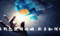 : 无限币钱包使用攻略：新手如何轻松上手