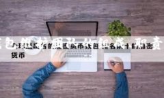 比特币Core钱包维护团队作为比特币网络的核心部