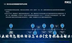: 以太坊钱包转账错误怎么办？完整指南与解决方