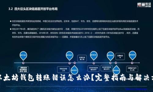 : 以太坊钱包转账错误怎么办?完整指南与解决方案