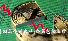 如何安全存储三个以太币：冷钱包的选择与使用