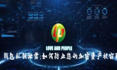 : 钱包私钥泄露：如何防止您的加密资产被窃取