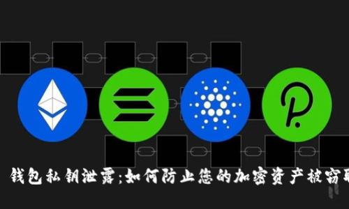 : 钱包私钥泄露：如何防止您的加密资产被窃取
