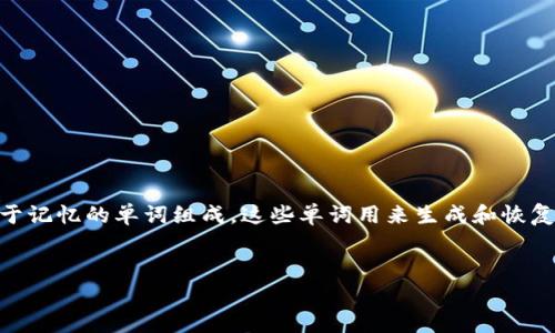 钱包助记词对照表是一个在区块链和加密货币领域非常重要的概念。钱包助记词通常由一组易于记忆的单词组成，这些单词用来生成和恢复用户的钱包。因此，了解钱包助记词及其对照表具有重要意义。以下是符合大众和和相关关键词：


如何使用钱包助记词对照表进行钱包恢复与安全管理