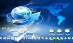 不同的钱包文件dat：数字货币存储与安全解析