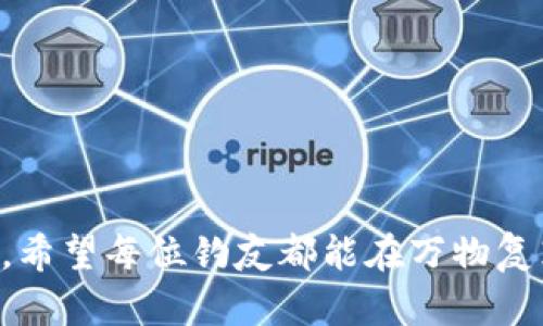   编织钱包的钓法：冬季户外钓鱼的实用指南 / 

 guanjianci 编织钱包, 钓法, 户外钓鱼, 冬季钓鱼, 鱼饵 /guanjianci 

### 1. 引言

在户外活动中，钓鱼是一项受欢迎的休闲活动，它不仅能让人放松心情，还能够享受大自然的奇妙景色。然而，对于许多钓鱼新手来说，掌握合适的钓法和准备工作是非常重要的。本文将专注于编织钱包的钓法，这是一种特别适合冬季户外钓鱼的技巧。我们会深入探讨如何使用编织钱包，将其运用到实际钓鱼过程中，同时还会回答一些与此主题相关的问题，帮助读者更全面地理解这一内容。

### 2. 什么是编织钱包的钓法？

编织钱包的钓法是基于特殊的手法和技巧，将鱼饵结合到编织钱包里，以吸引更多的鱼。在这种钓法中，钓鱼者通常会选择一些高效的鱼饵，然后采用独特的技术将它们安放在编织钱包中，使其能够在水中散发出诱人的气味，从而吸引鱼类前来觅食。这种方式的优势在于，编织钱包的设计可以妥善保护鱼饵，使其在水中保持更长时间的有效性。

编织钱包的钓法在某种程度上类似于传统的钓法，但通过将鱼饵藏于编织钱包中，可以有效避免小鱼的“攻击”，提高大鱼上钩的概率。因此，对于热爱冬季钓鱼的钓友们来说，这种钓法无疑是一个不错的选择。

### 3. 编织钱包的准备工作

要成功实施编织钱包的钓法，事前的准备工作至关重要。以下是一些关键步骤：

#### 3.1 选择合适的编织钱包

编织钱包的选择应该根据所钓鱼种的特点、钓鱼的地点和水域情况来决定。一般来说，轻巧且耐用的编织钱包更受青睐。这些钱包不仅容易携带，而且能够在水中保持相对较好的稳定性。

#### 3.2 准备鱼饵

鱼饵是吸引鱼类的重要因素，选对鱼饵能够事半功倍。对于冬季钓鱼而言，可以选择一些针对特定鱼种的专用鱼饵，如活虫、虾、鱼片等。这些鱼饵通过特定的气味和动作能够吸引鱼类上钩。

#### 3.3 选择钓具

钓具的选择也会影响钓鱼的效果。对于编织钱包钓法，细长的钓竿和轻巧的钓线是最佳选择，因为它们能够更好地控制投掷和收回的距离和速度。

### 4. 编织钱包的钓法步骤

#### 4.1 制备鱼饵

将选好的鱼饵提前处理好。如果是活虫，可以用水或冰块保持其活力；如果是冻货或者鱼片，建议在使用前提前解冻。

#### 4.2 编织钱包的设置

将准备好的鱼饵放置于编织钱包内。注意鱼饵的合理分配，不要过于拥挤，以免影响诱鱼效果。同时，编织钱包的开启和闭合应当保持顺畅，避免在钓鱼时发生卡顿。

#### 4.3 鱼饵的投放

投放编织钱包时，应根据水域的深度和鱼类的习性进行选择合适的投放角度与力度。通常情况下，可以选择稍微倾斜的角度将钱包投放到水中，以增加诱鱼的效果。

#### 4.4 钓技的运用

在等待鱼上钩的过程中，钓者可以选择适时的动作，例如轻微提竿，以模拟鱼饵在水中活动的状态，增加诱惑力。

#### 4.5 收线与上鱼

一旦感受到鱼拉扯钓线的感觉，迅速而稳当地收线，注意保持适度的紧绷感，避免鱼脱钩。

### 5. 可能相关的问题

在编织钱包的钓法中，许多钓鱼者会面临一些常见的问题，以下是五个相关的问题及其详细解答。

### 5.1 如何选择合适的鱼饵？

选择合适的鱼饵是成功钓鱼的关键。鱼饵的种类繁多，包括人工饵、天然饵等。在选择时，需要根据目标鱼种的饲性和水域的特点进行选择。例如，对于喜欢游动的小鱼，活饵如虫类、虾类都是不错的选择，而针对底栖鱼，煮熟的鱼片或肉类则更具诱惑力。

在冬季钓鱼时，鱼类的活跃程度降低，选择一些散发强烈气味的鱼饵会更有效。同时，保持鱼饵的新鲜度也是至关重要的，务必确保饵料在冰冷的水中不失去吸引力。

### 5.2 如何提高上鱼的概率？

提高上鱼的概率有几个关键因素。其中之一是钓法的选择，编织钱包的钓法可以有效减少小鱼的干扰。此外，投放时间和地点同样重要。一般情况下，清晨和傍晚是鱼类活跃的时段，选择在这个时间段投放钓具能显著提高上鱼概率。

再者，保持静谧的环境也是必不可少的，鱼类对声响和振动非常敏感，尽量减少不必要的噪音，以及控制钓竿的力度，以免鱼类受到惊吓。

### 5.3 如何妥善处理钓到的鱼？

在钓到鱼后，妥善处理是非常重要的。首先，根据鱼种进行分类，确保在法律允许的情况下进行鱼的捕捞与放生。同时，钓到的鱼应尽量保持新鲜，可利用冰块或保鲜袋进行保存。

在清理鱼时，注意保持卫生，使用清洁的工具和容器，避免交叉污染。如果打算放生，要确保将鱼轻轻放回水中，避免造成其身体上的伤害，帮助其顺利回归自然。

### 5.4 冬季钓鱼需要注意哪些事项？

冬季钓鱼时，由于气温较低，需要更多的准备工作。首先，要保暖，确保穿着适合的服装，以抵御寒冷。此外，选择合适的钓具非常重要，确保其能够适应低温环境下的使用。

其次，冬季水域的特性与其他季节有所不同，鱼类的活动范围和习性也可能有变化。因此，在选择钓点时，需关注水域的深度、流速以及鱼类的聚集区等都是影响钓鱼成果的因素。

### 5.5 编织钱包钓法适合哪个鱼种？

编织钱包的钓法适合多种鱼类，尤其是一些对鱼饵敏感且警觉性较高的鱼种。例如，鲤鱼、草鱼、鲫鱼等常见淡水鱼类在这种钓法下往往能够得到很好的效果。这是因为编织钱包能够有效避免小鱼的频繁干扰，同时增加了目标鱼类被吸引的几率。

同时，在不同水域环境中，针对不同鱼种应合理调整鱼饵和投放技巧，以达到最优的钓鱼效果。

### 6. 结论

通过对编织钱包的钓法以及相关准备工作的深度分析，希望读者能够在冬季户外钓鱼过程中获得更好的体验和成果。钓鱼不仅仅是一次休闲活动，更是与自然亲密接触的一种方式。希望每位钓友都能在万物复苏的季节里，收获如编织钱包般丰收的钓鱼乐趣。