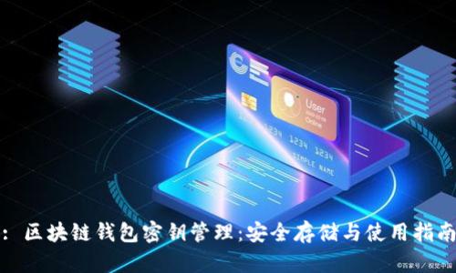 : 区块链钱包密钥管理:安全存储与使用指南