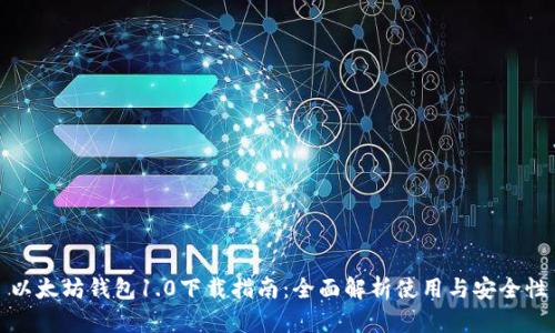 以太坊钱包1.0下载指南：全面解析使用与安全性