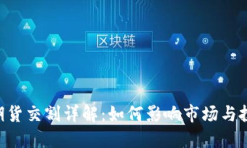  BTC期货交割详解：如何影响市场与投资者？