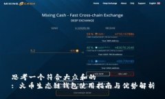 思考一个符合大众和的  : 火币生态链钱包使用指