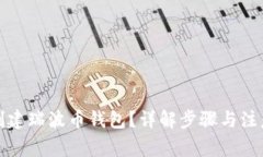 如何创建瑞波币钱包？详解步骤与注意事项