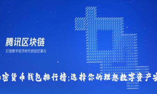 2023年加密货币钱包排行榜：选择你的理想数字资产安全守护者