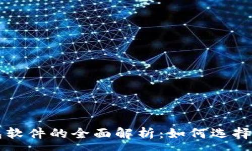 :
冷钱包软件的全面解析：如何选择和使用