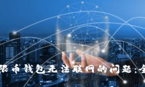 解决无限币钱包无法联网的问题：全面指南