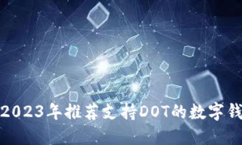 : 2023年推荐支持DOT的数字钱包