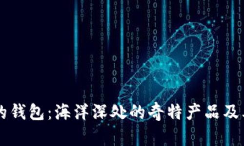 鲨鱼的钱包：海洋深处的奇特产品及其由来