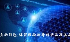 鲨鱼的钱包：海洋深处的奇特产品及其由来