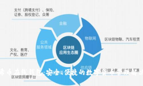 : 阿希币在线钱包：安全、便捷的数字货币管理解决方案